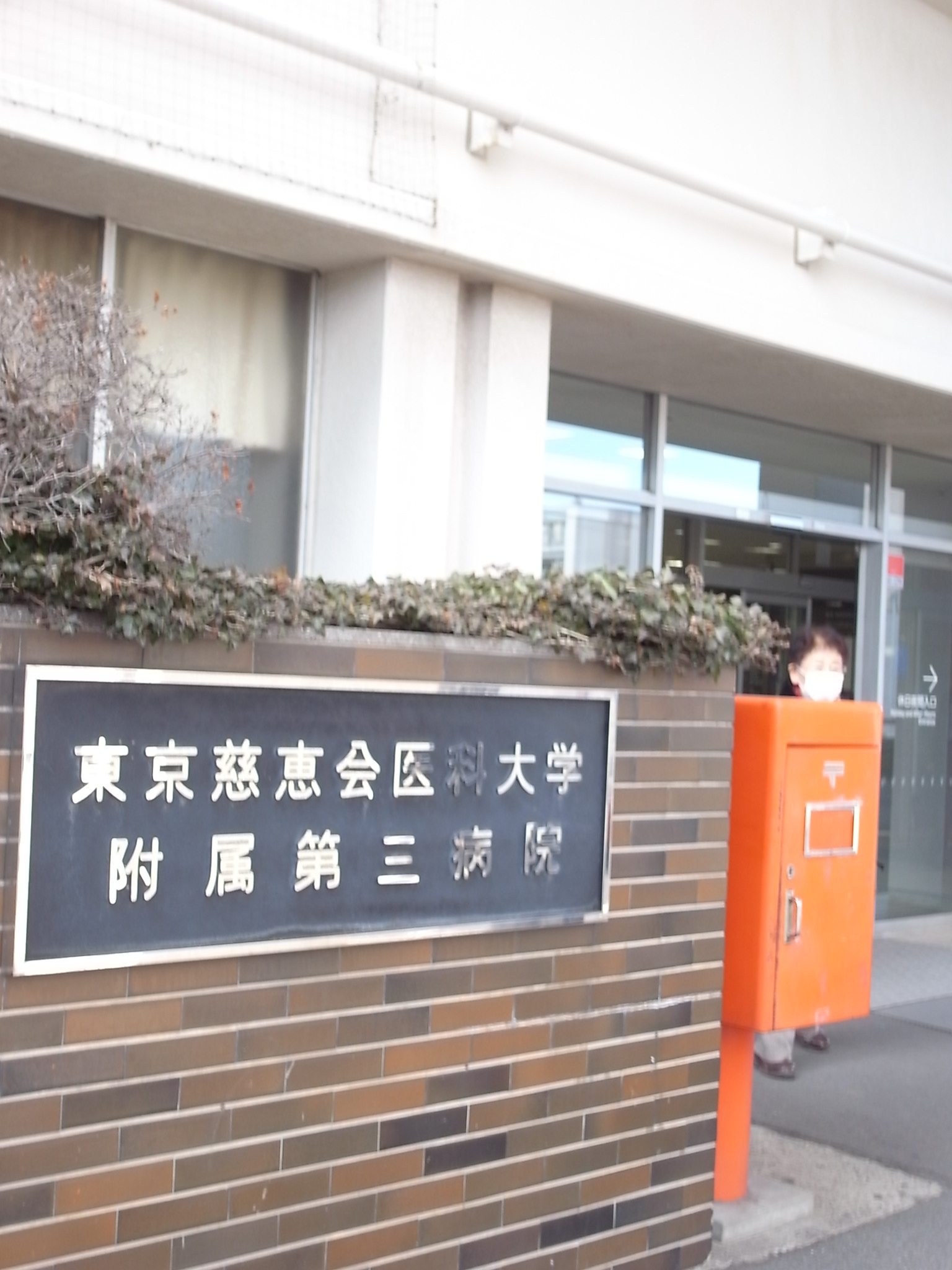 病院　東京慈恵会医科大学附属第三病院（病院）まで347m