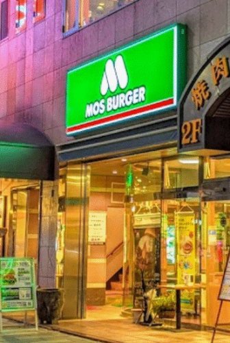 飲食店　モスバーガー 黒崎店（飲食店）まで118m