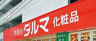 ドラックストア　ダルマ旭ケ丘店（ドラッグストア）まで805m