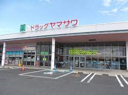ドラックストア　ドラッグヤマザワ富の中店（ドラッグストア）まで435m