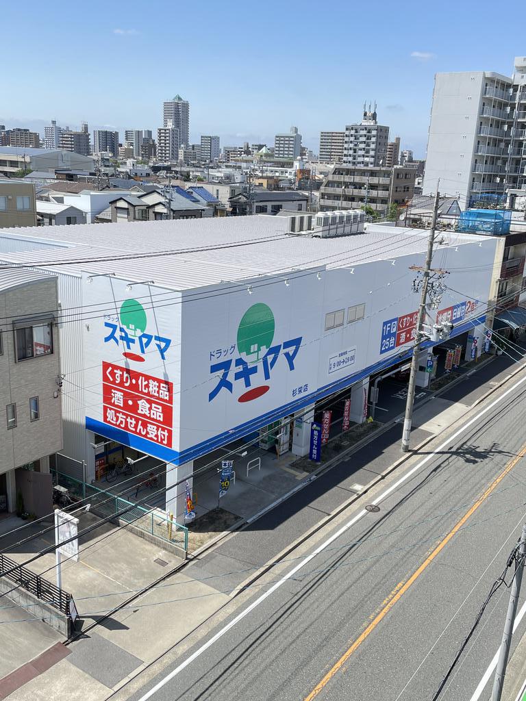 ドラックストア　ドラッグスギヤマ杉栄店（ドラッグストア）まで338m
