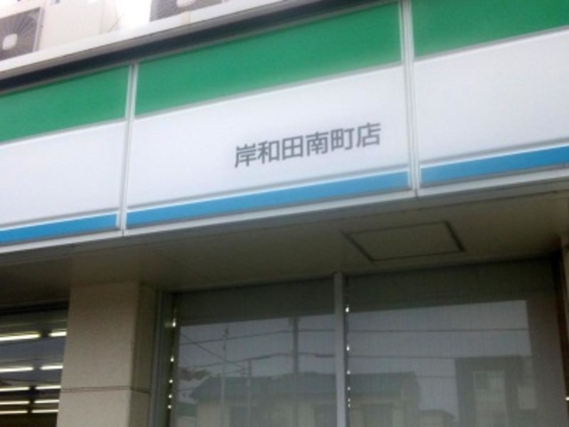 コンビニ　ファミリーマート岸和田南町店（コンビニ）まで572m