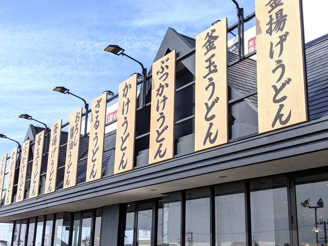 飲食店　丸亀製麺貝塚店（飲食店）まで1098m