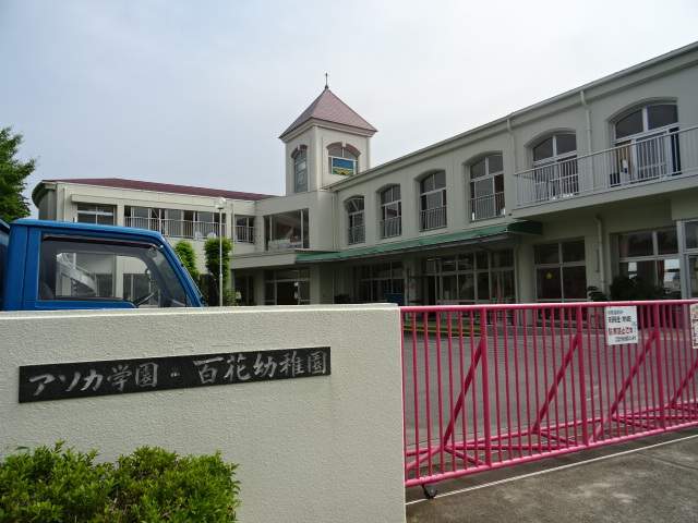 幼稚園・保育園　アソカ学園百花幼稚園（幼稚園・保育園）まで430m