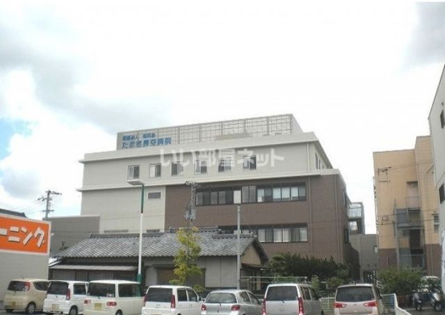 病院　たまき青空病院（病院）まで1958m