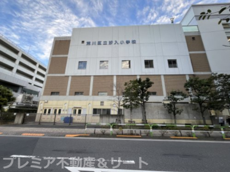 小学校　荒川区立汐入小学校（小学校）まで735m