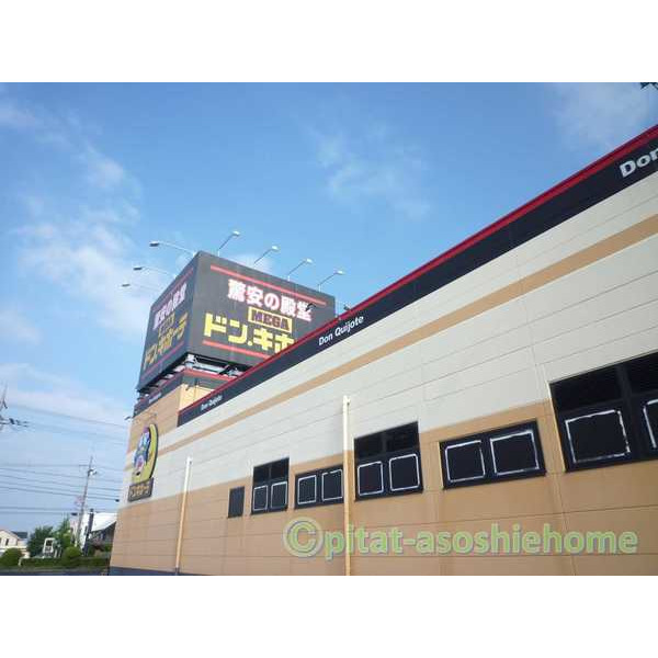 ショッピングセンター　ドン・キホーテ（ショッピングセンター）まで1600m