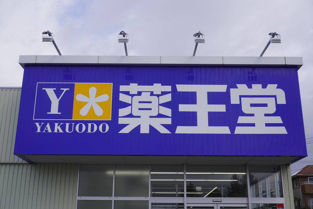 ドラックストア　薬王堂石巻湊店（ドラッグストア）まで371m