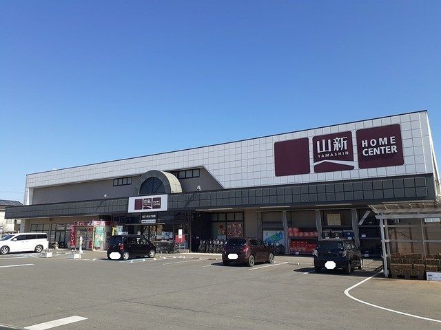 ホームセンター　山新　平須店（ホームセンター）まで850m