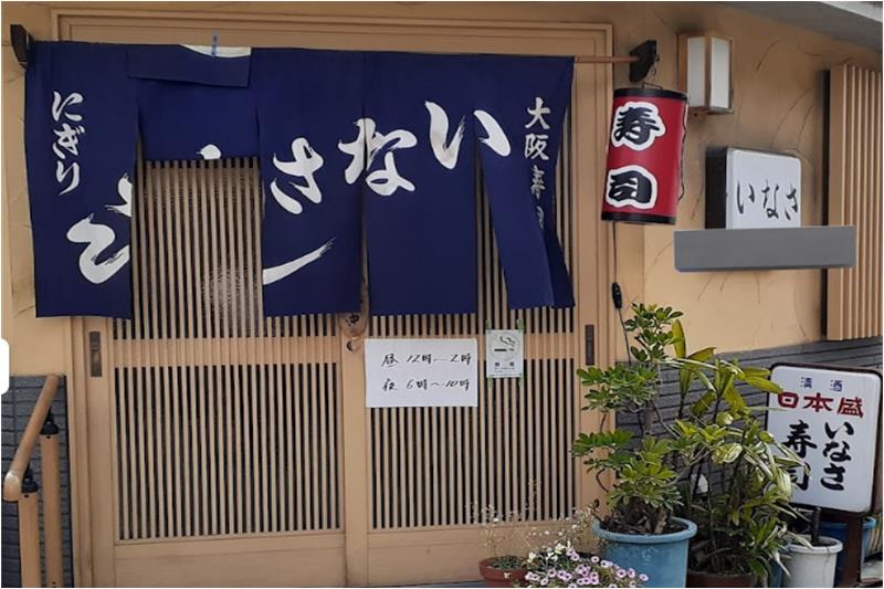 飲食店　いなさ寿司（飲食店）まで410m