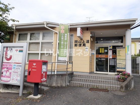 郵便局　岡山上道郵便局（郵便局）まで467m