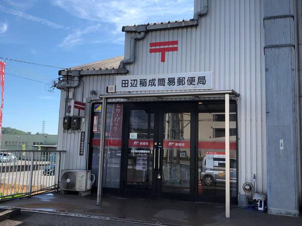 郵便局　田辺稲成簡易郵便局（郵便局）まで850m