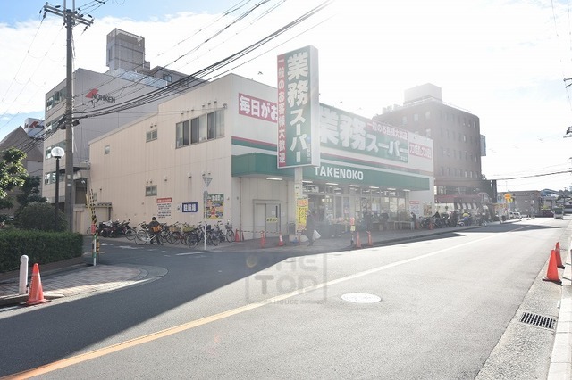 スーパー　業務スーパー　豊南店（スーパー）まで844m