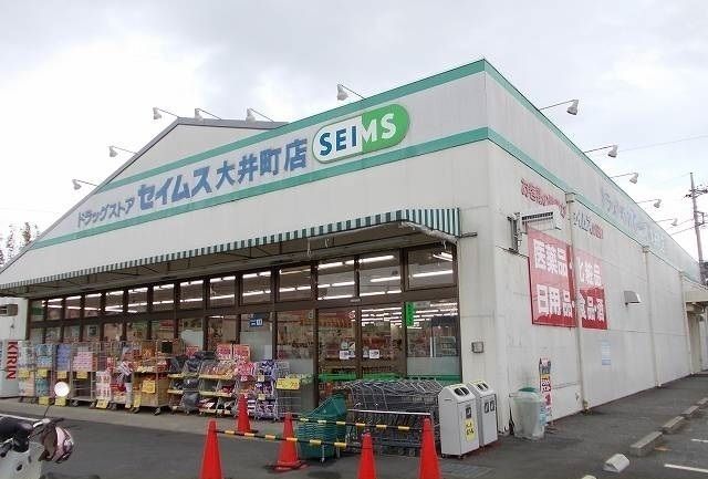 ドラックストア　セイムス大井町店（ドラッグストア）まで600m