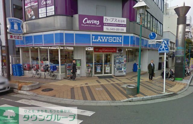 コンビニ　ローソン平塚紅谷町店（コンビニ）まで830m