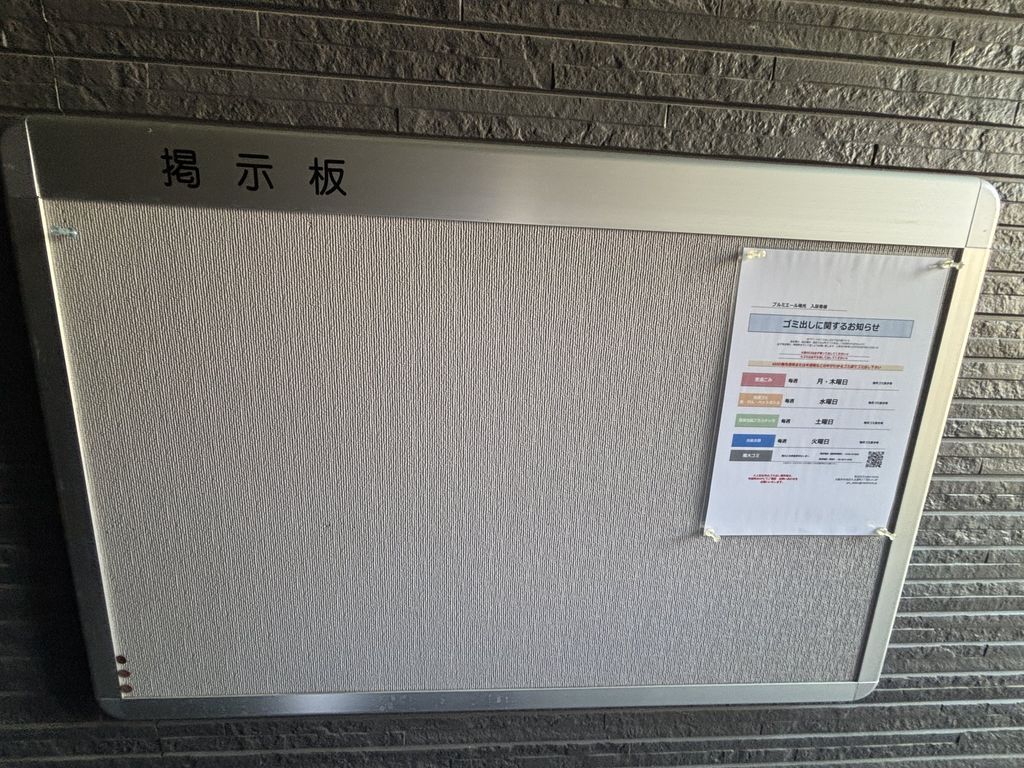 その他共有部分　掲示板