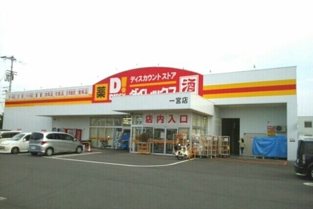 その他　ダイレックス一宮店さんまで750m