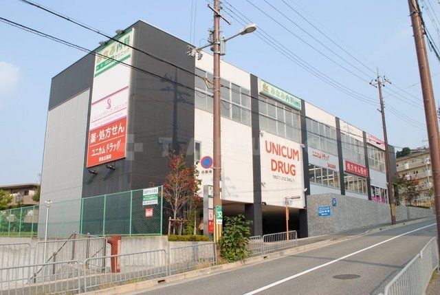 ドラックストア　ユニカムドラッグ　西泉丘店（ドラッグストア）まで546m
