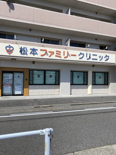 病院　松本ファミリークリニック（病院）まで430m