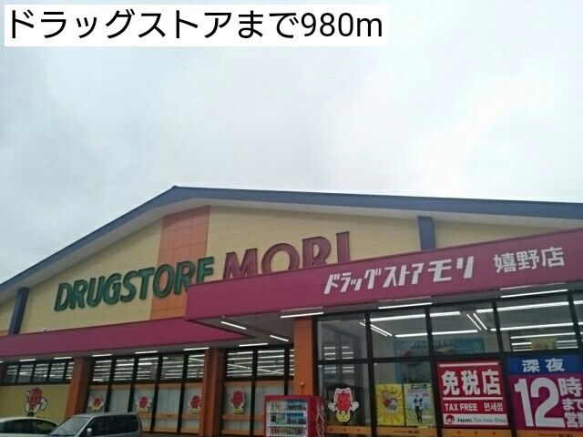 ドラックストア　ドラッグストア（ドラッグストア）まで980m