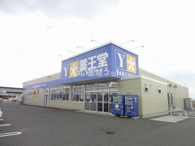 ドラックストア　薬王堂 山形河北店（ドラッグストア）まで936m