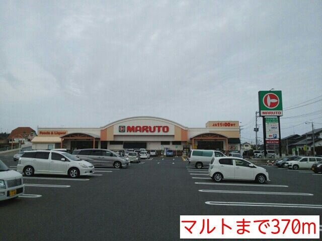 スーパー　マルト（スーパー）まで370m