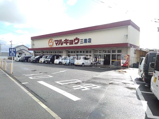 スーパー　マルキョウ 三潴店（スーパー）まで278m