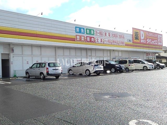 その他　ダイレックス 三潴店（その他）まで345m