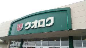 スーパー　ウオロク内野店（スーパー）まで1531m