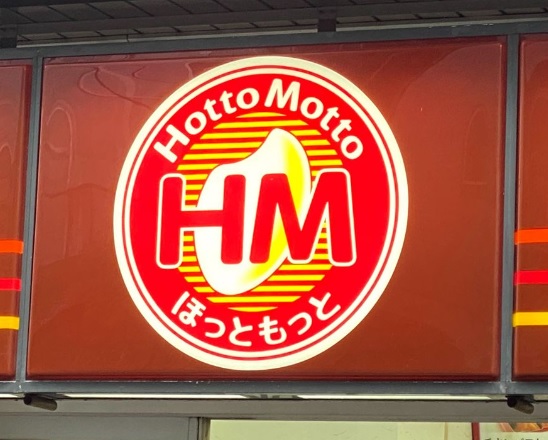 飲食店　ほっともっと西内野店（飲食店）まで2012m