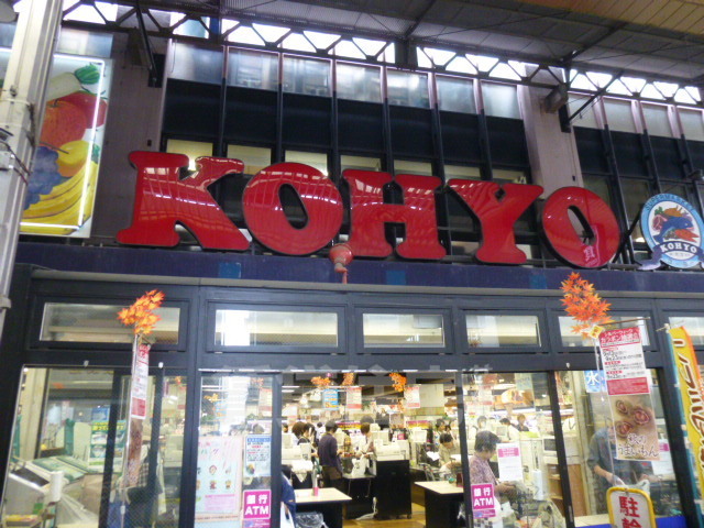 スーパー　KOHYO　茨木店（スーパー）まで156m