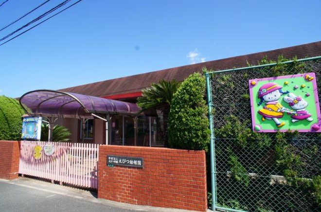 幼稚園・保育園　えびつ幼稚園（幼稚園・保育園）まで990m
