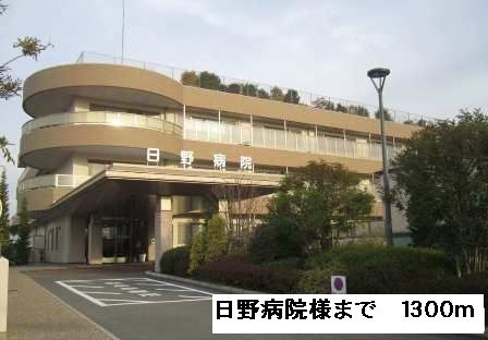 病院　日野病院様（病院）まで1300m