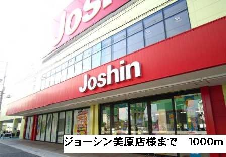 ホームセンター　ジョーシン美原店様（ホームセンター）まで1000m