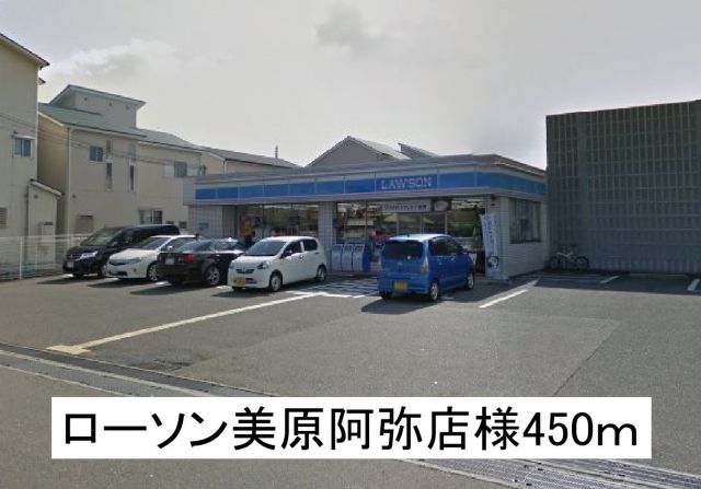 コンビニ　ローソン美原阿弥店様（コンビニ）まで450m