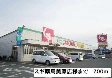 ドラックストア　スギ薬局美原店様（ドラッグストア）まで700m