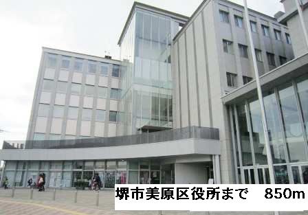 役所　堺市美原区役所（役所）まで850m