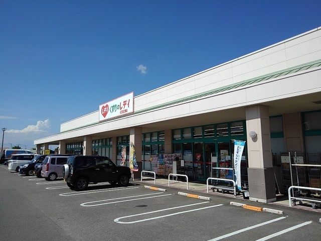 ドラックストア　くすりのレディ丸亀店（ドラッグストア）まで1300m