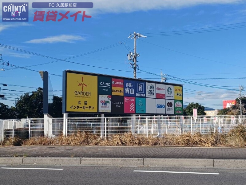 ショッピングセンター　久居インターガーデン（ショッピングセンター）まで1467m