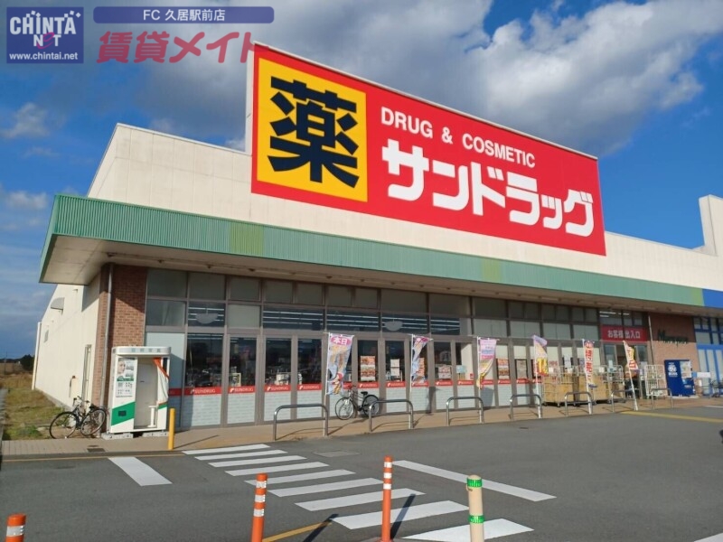 ドラックストア　サンドラッグ久居店（ドラッグストア）まで970m