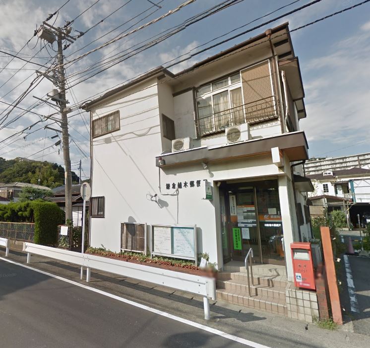 郵便局　鎌倉植木郵便局（郵便局）まで841m