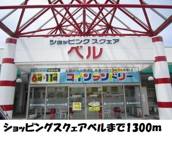 スーパー　ショッピングスエアベル（スーパー）まで1300m