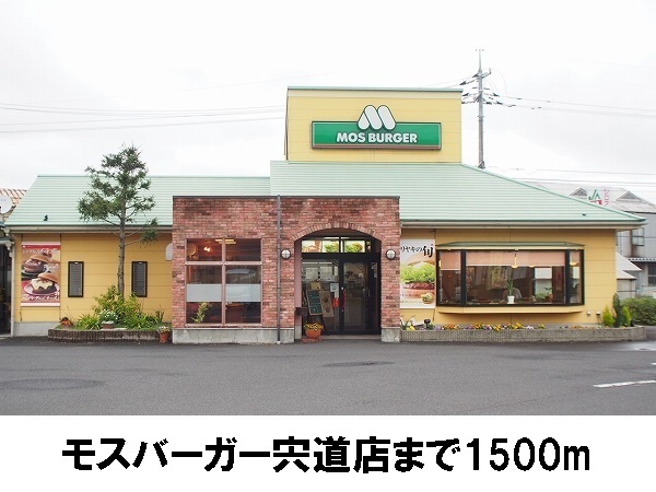 飲食店　モスバーガー宍道店（飲食店）まで1500m