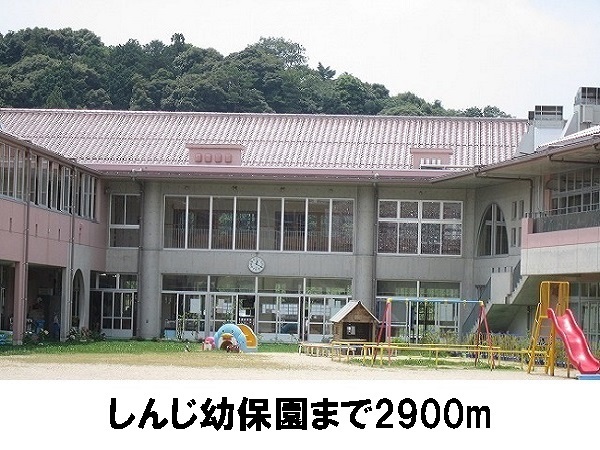 幼稚園・保育園　しんじ幼保園（幼稚園・保育園）まで2900m