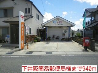 郵便局　下井阪簡易郵便局様（郵便局）まで940m