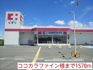 ドラックストア　ココカラファイン様（ドラッグストア）まで1570m