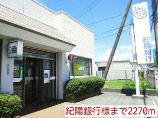 銀行　紀陽銀行様（銀行）まで2270m
