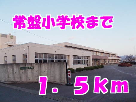 小学校　常盤小学校（小学校）まで1500m