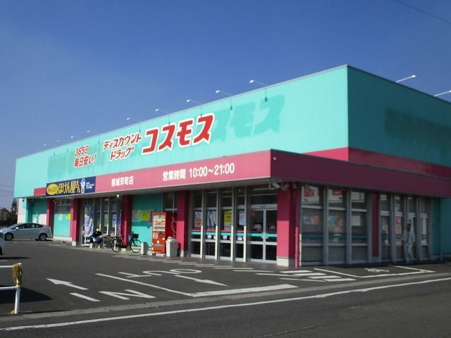 ドラックストア　コスモス都城栄町店（ドラッグストア）まで1200m