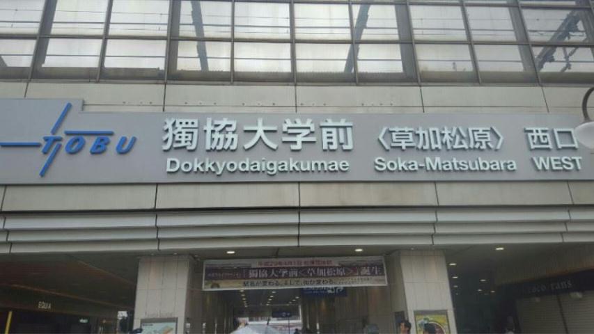 その他　獨協大学前駅（その他）まで720m